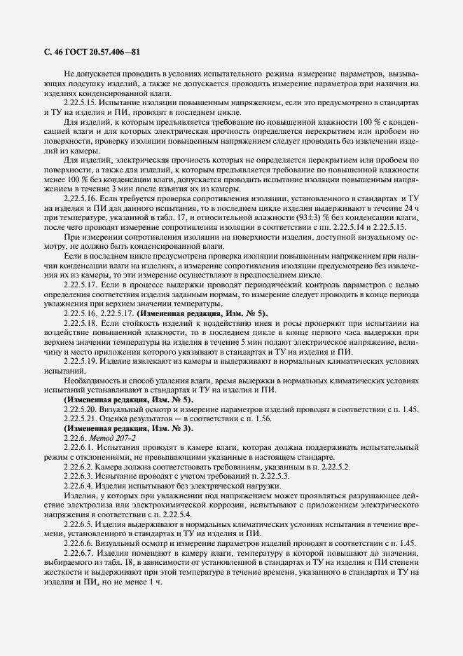 Страница 47 ГОСТ 20.57.406-81