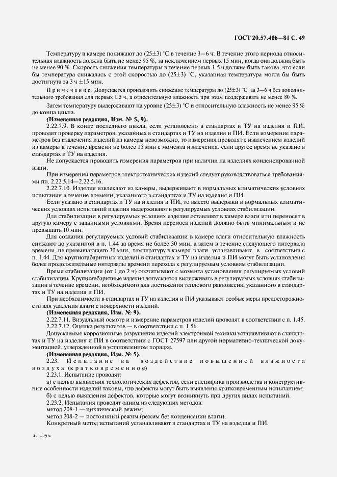 Страница 50 ГОСТ 20.57.406-81