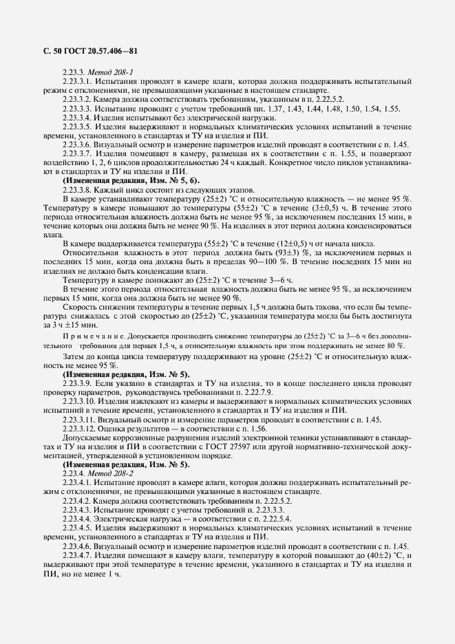 Страница 51 ГОСТ 20.57.406-81