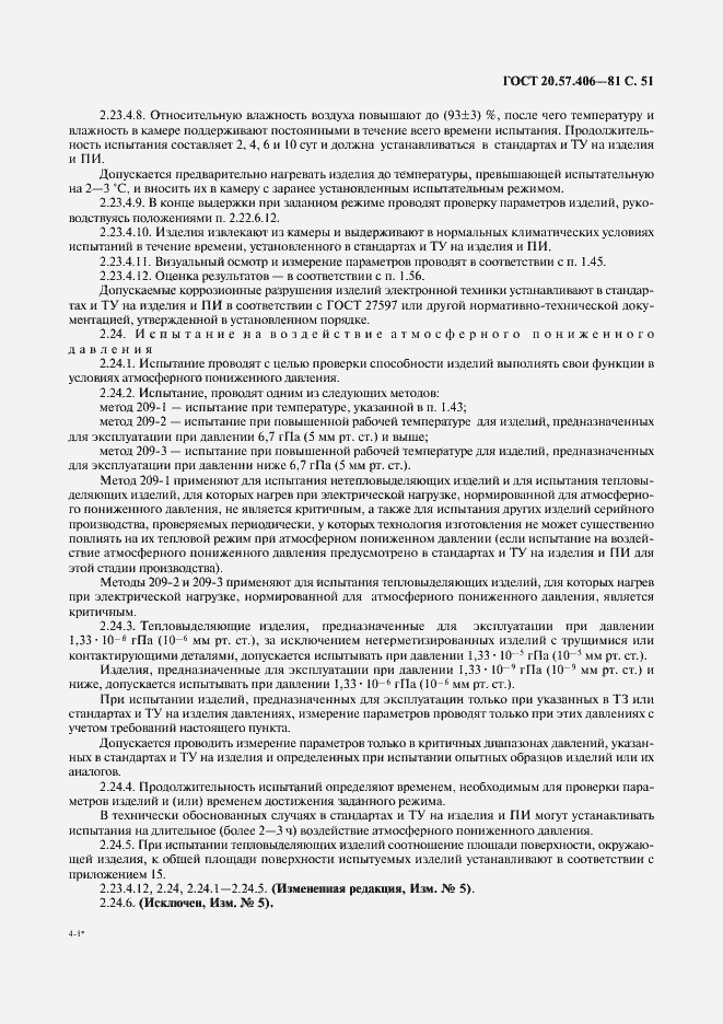 Страница 52 ГОСТ 20.57.406-81