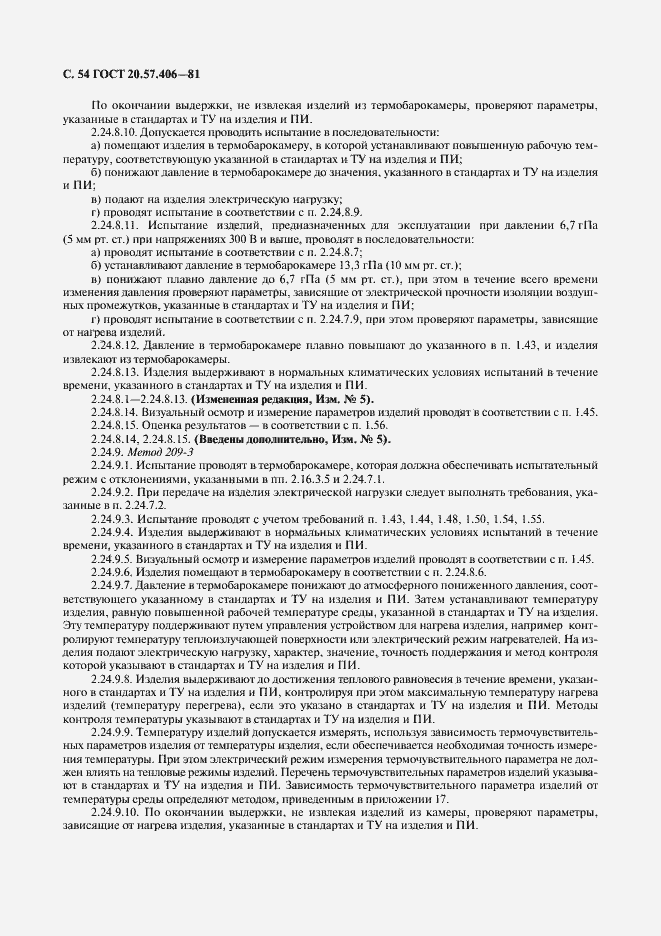 Страница 55 ГОСТ 20.57.406-81