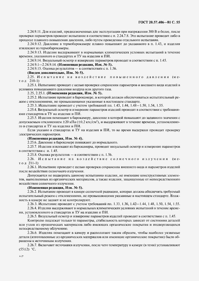 Страница 56 ГОСТ 20.57.406-81
