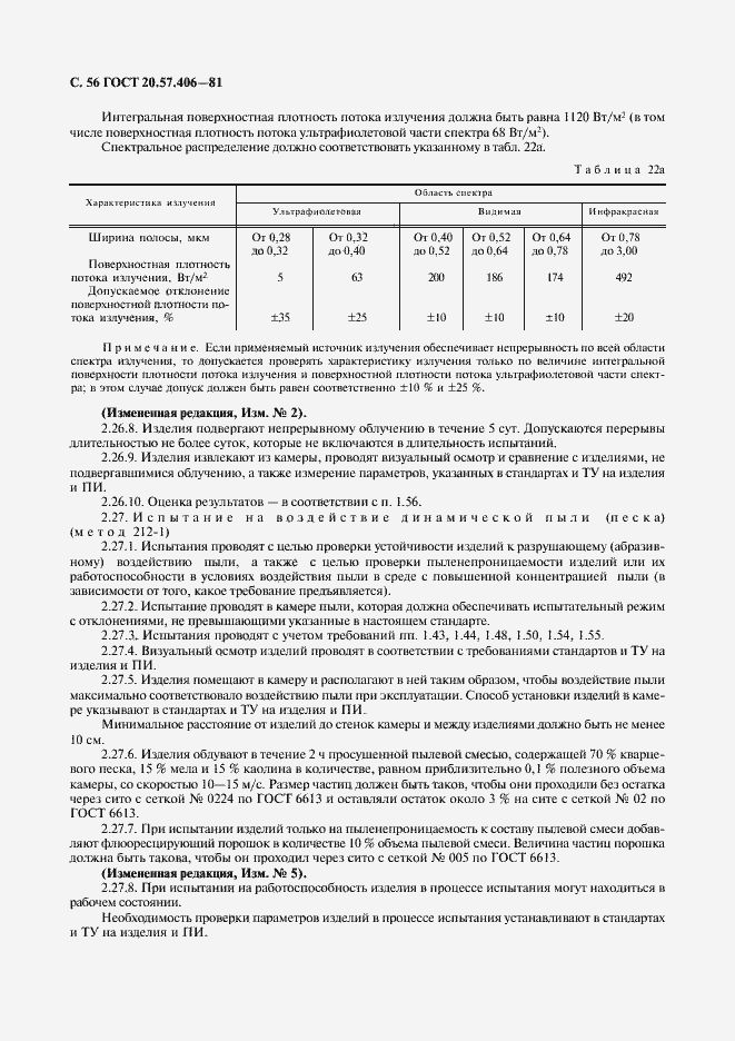 Страница 57 ГОСТ 20.57.406-81