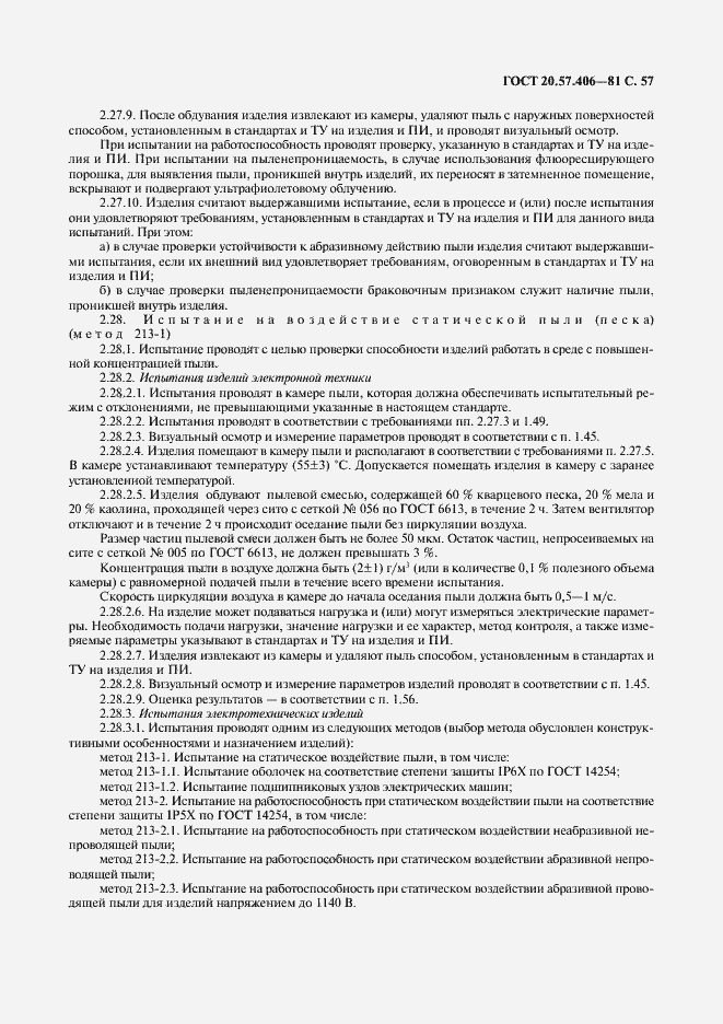 Страница 58 ГОСТ 20.57.406-81