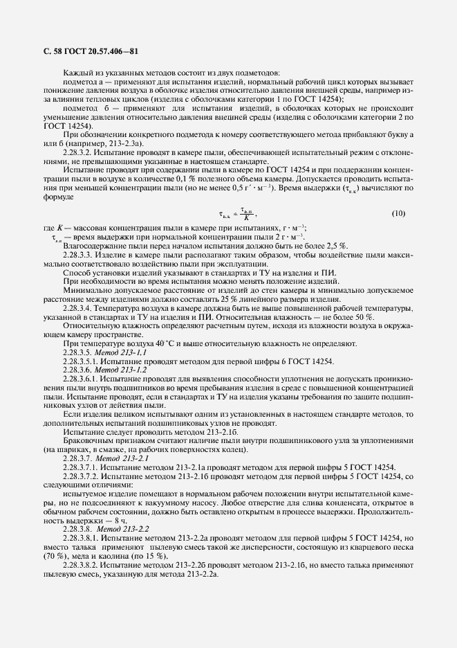 Страница 59 ГОСТ 20.57.406-81