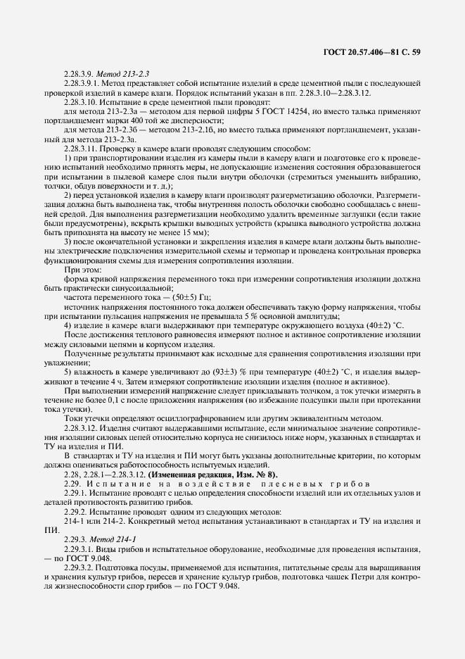 Страница 60 ГОСТ 20.57.406-81