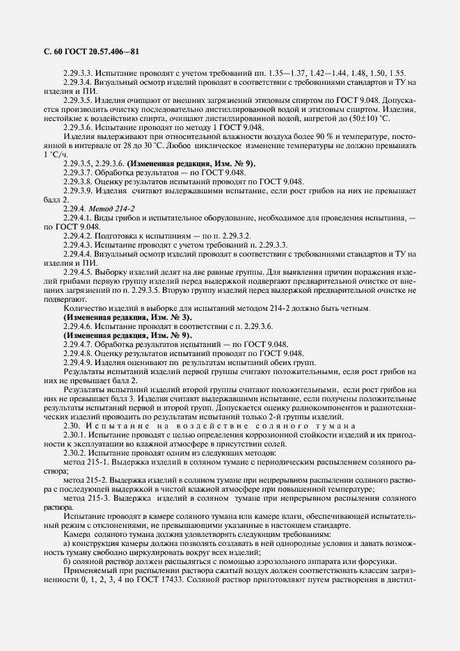 Страница 61 ГОСТ 20.57.406-81