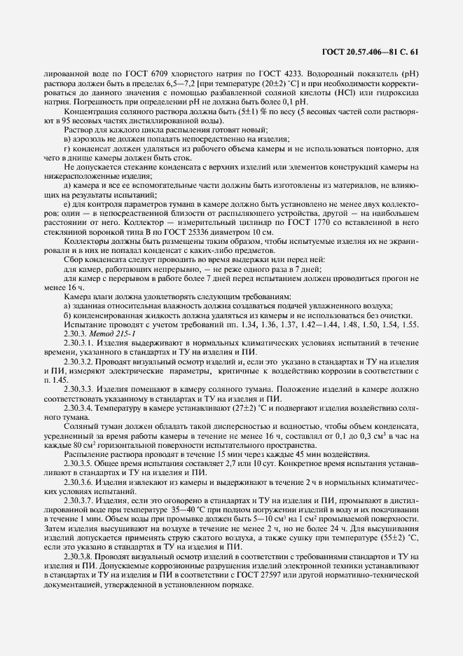 Страница 62 ГОСТ 20.57.406-81