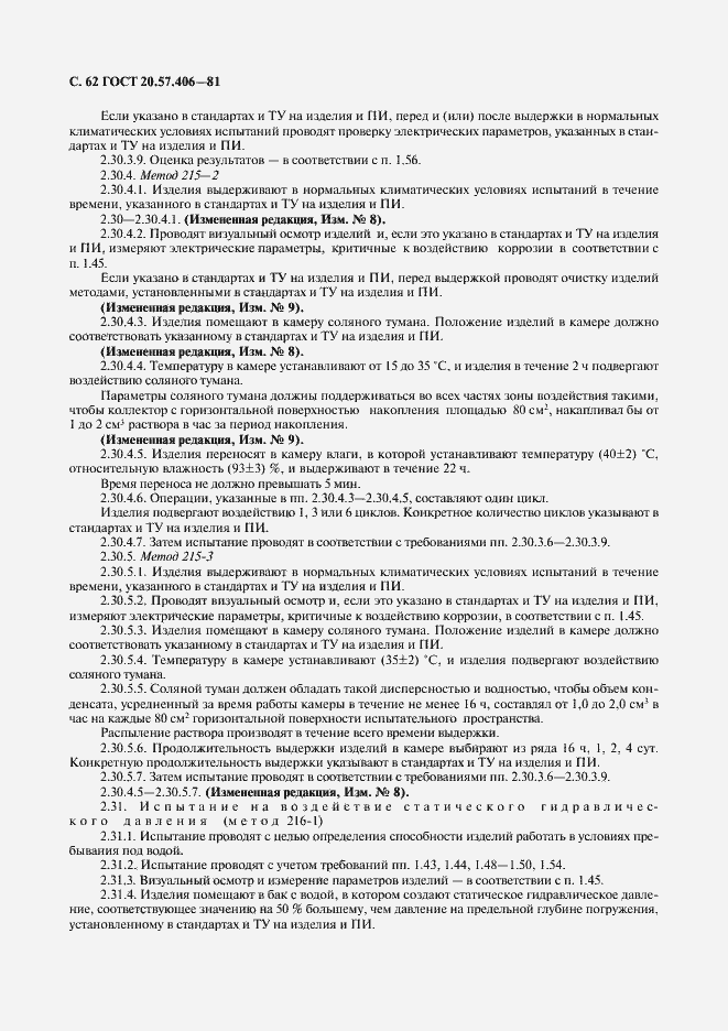 Страница 63 ГОСТ 20.57.406-81