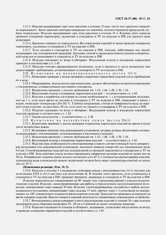 Страница 64 ГОСТ 20.57.406-81