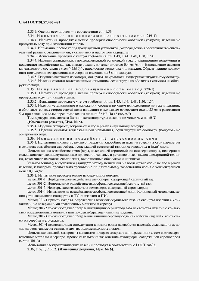 Страница 65 ГОСТ 20.57.406-81