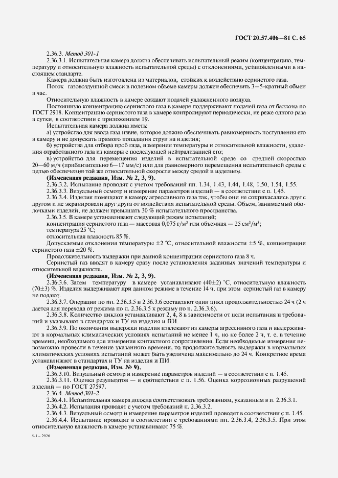 Страница 66 ГОСТ 20.57.406-81