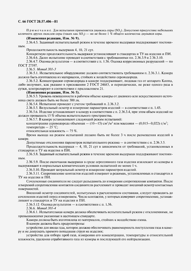 Страница 67 ГОСТ 20.57.406-81