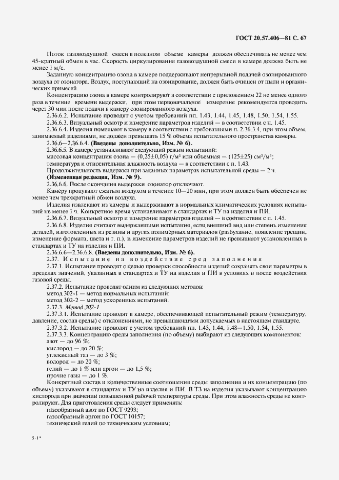 Страница 68 ГОСТ 20.57.406-81