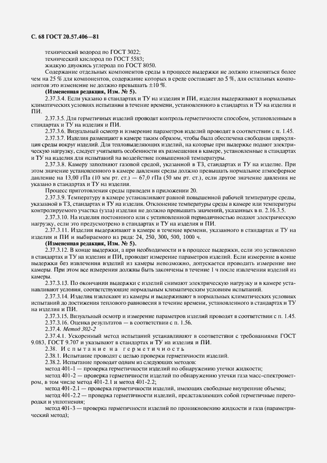 Страница 69 ГОСТ 20.57.406-81