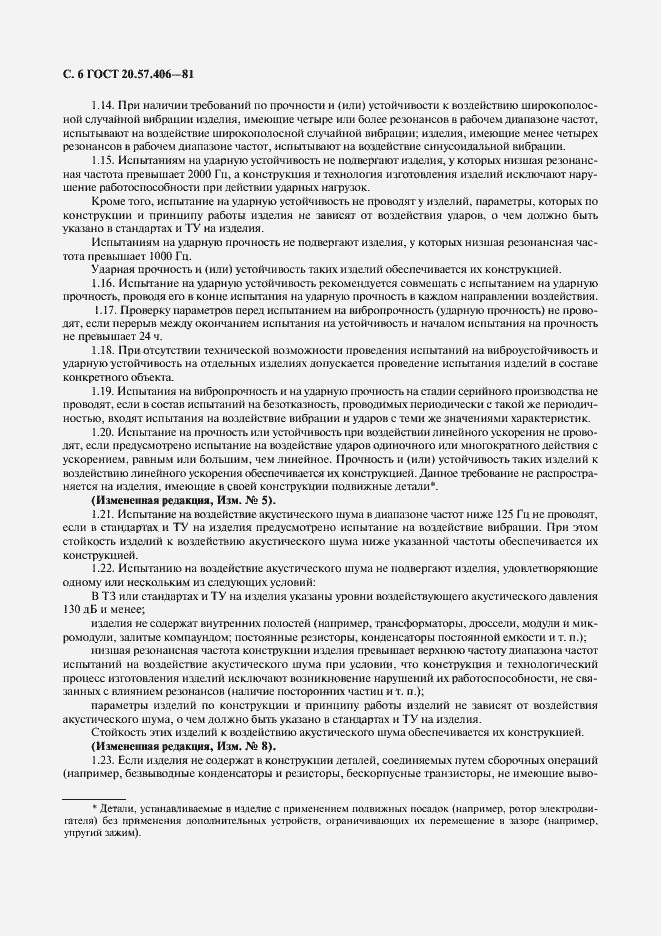 Страница 7 ГОСТ 20.57.406-81