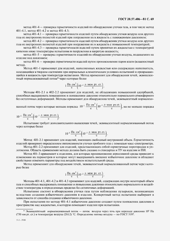 Страница 70 ГОСТ 20.57.406-81