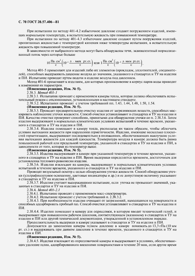 Страница 71 ГОСТ 20.57.406-81