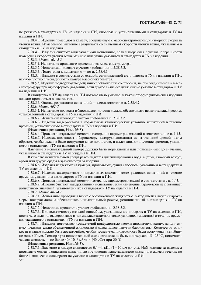 Страница 72 ГОСТ 20.57.406-81