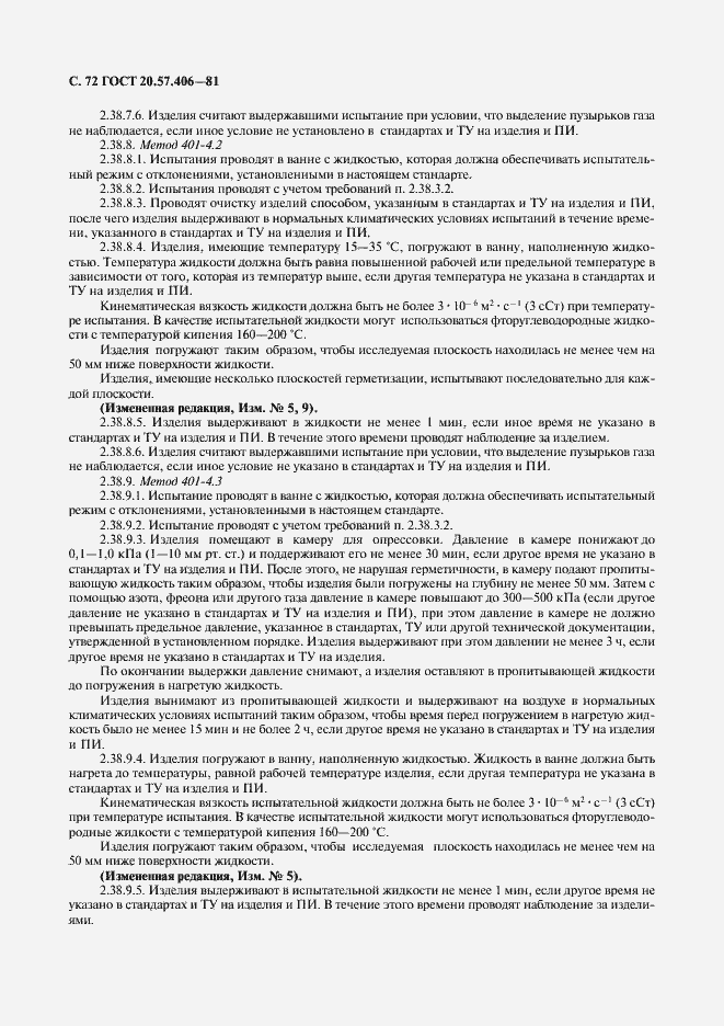 Страница 73 ГОСТ 20.57.406-81