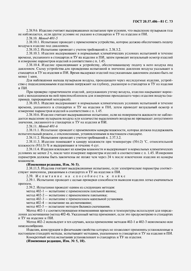 Страница 74 ГОСТ 20.57.406-81