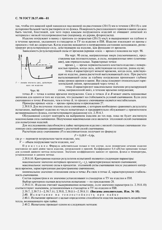 Страница 79 ГОСТ 20.57.406-81