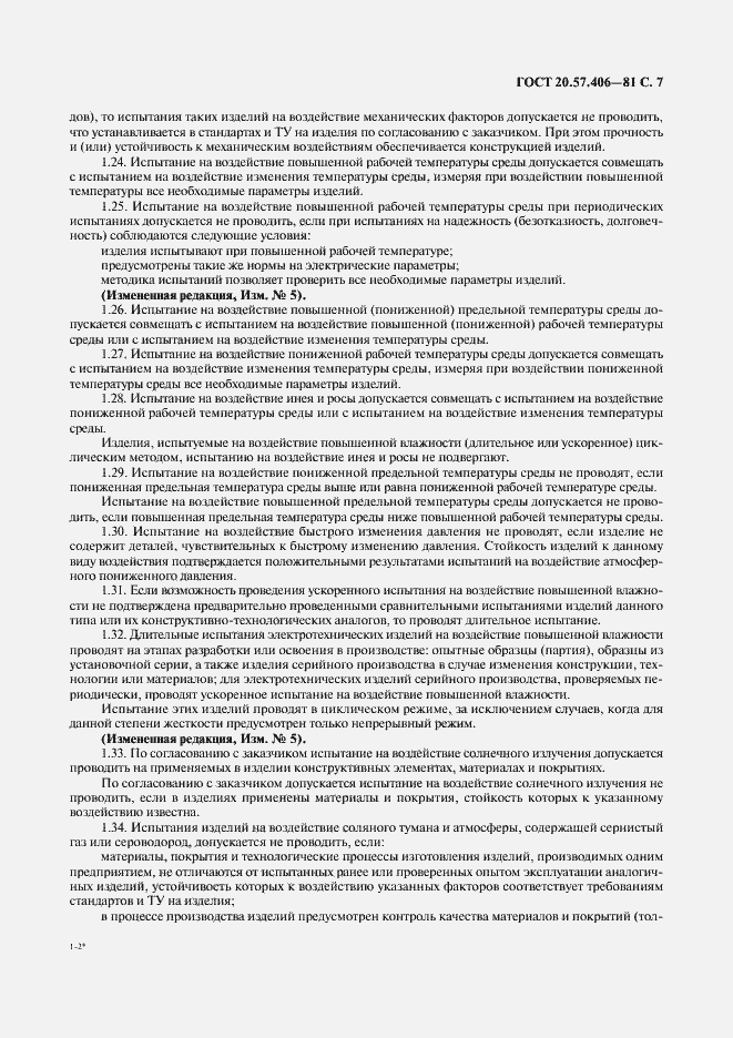Страница 8 ГОСТ 20.57.406-81