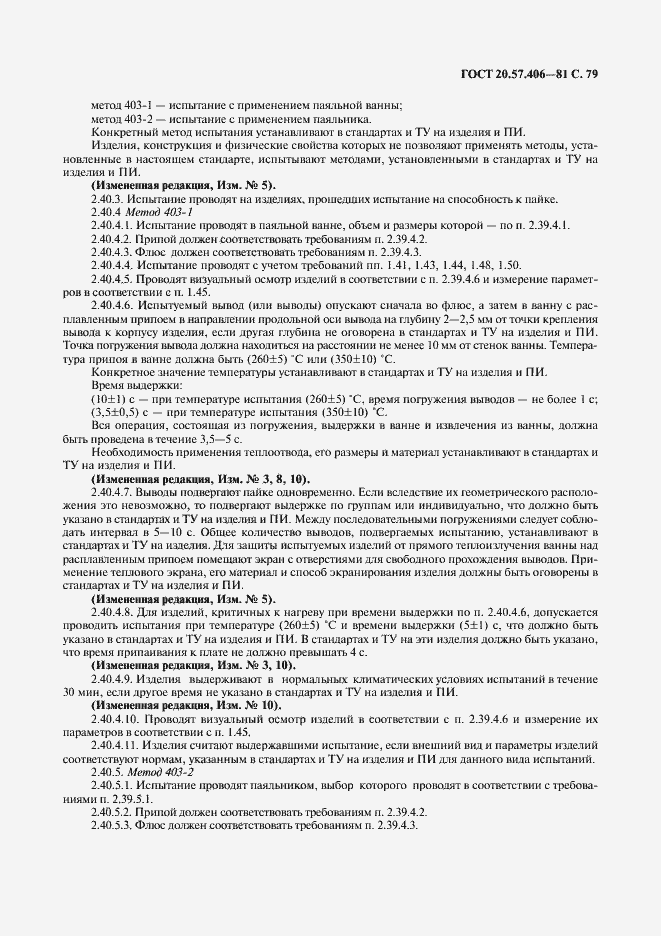 Страница 80 ГОСТ 20.57.406-81