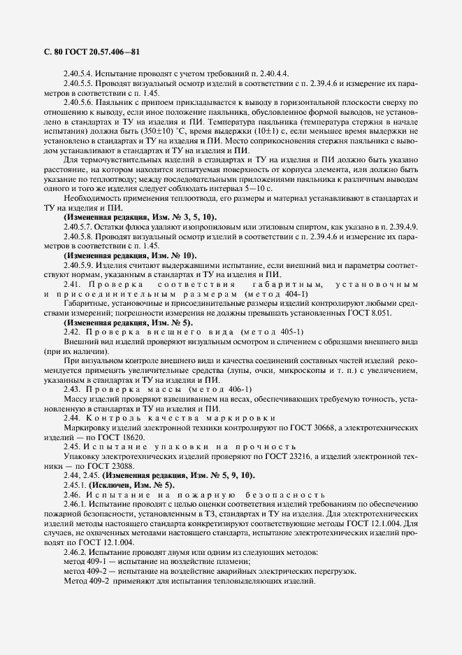 Страница 81 ГОСТ 20.57.406-81