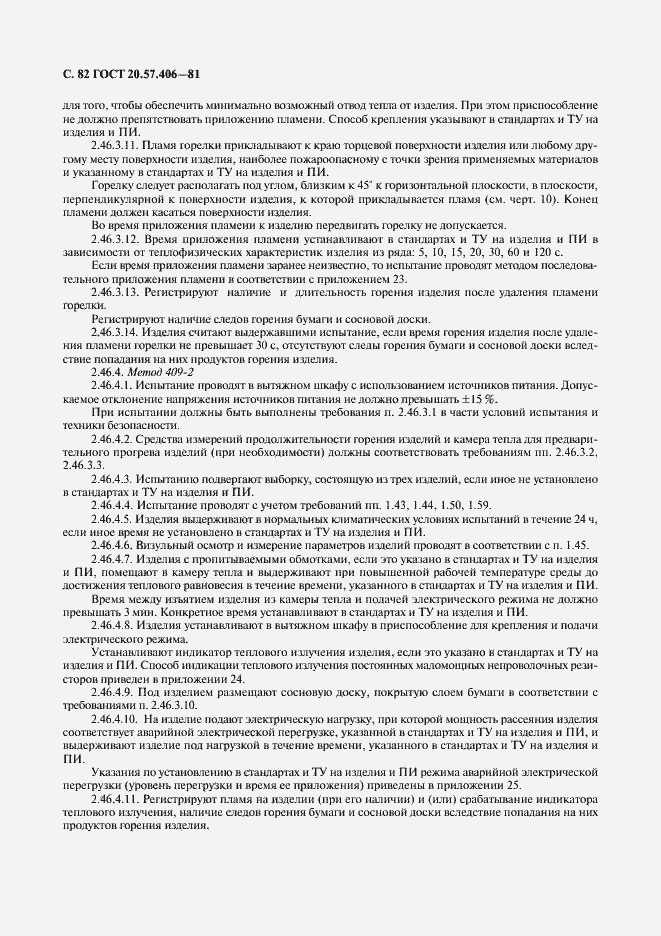 Страница 83 ГОСТ 20.57.406-81