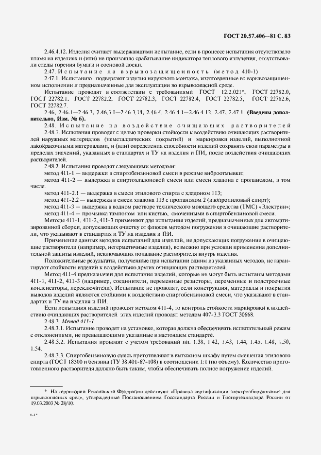 Страница 84 ГОСТ 20.57.406-81