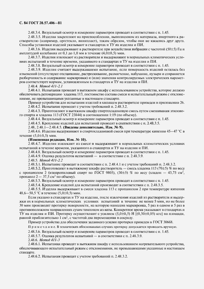 Страница 85 ГОСТ 20.57.406-81