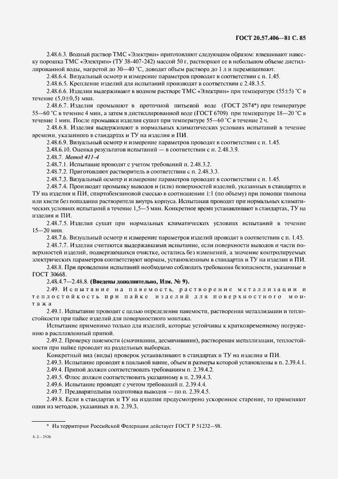 Страница 86 ГОСТ 20.57.406-81