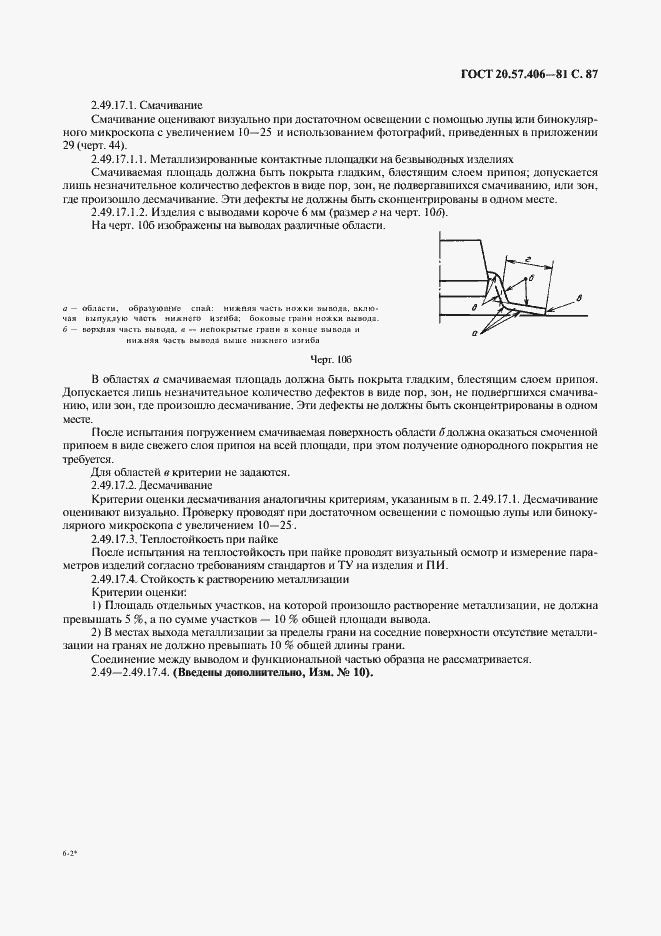 Страница 88 ГОСТ 20.57.406-81