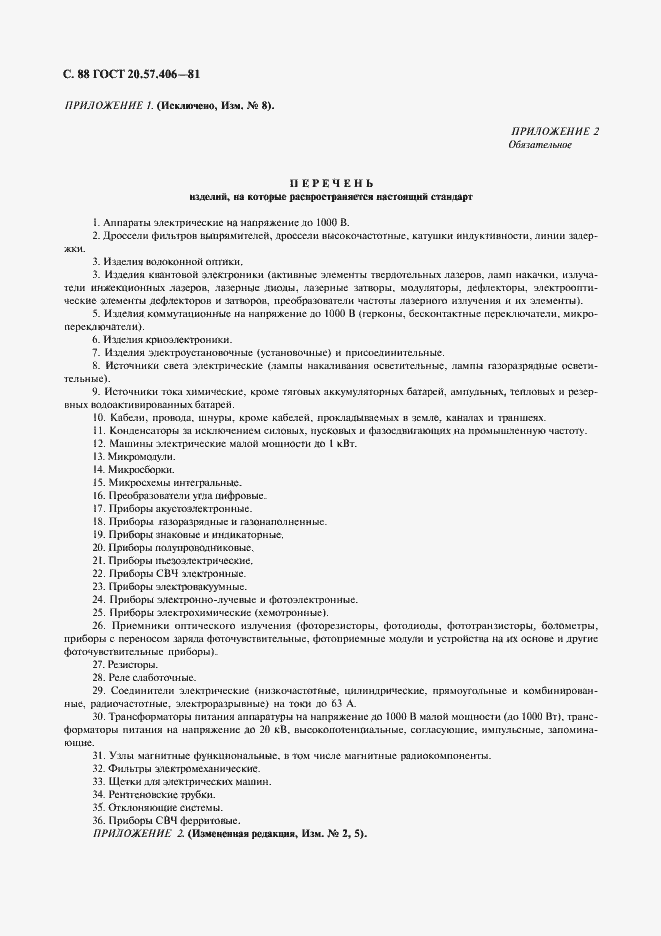 Страница 89 ГОСТ 20.57.406-81