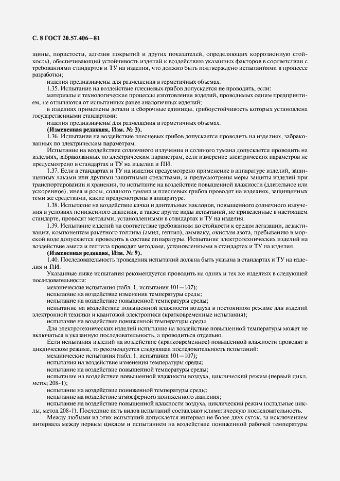 Страница 9 ГОСТ 20.57.406-81