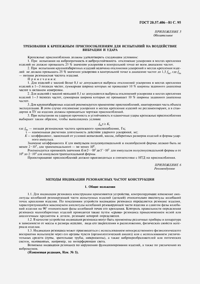 Страница 96 ГОСТ 20.57.406-81