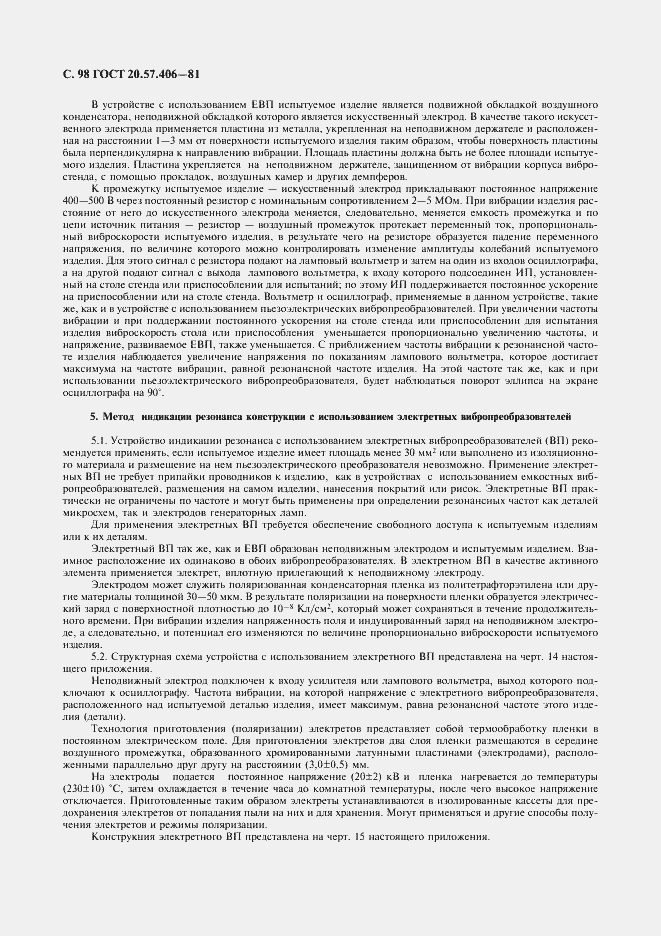 Страница 99 ГОСТ 20.57.406-81