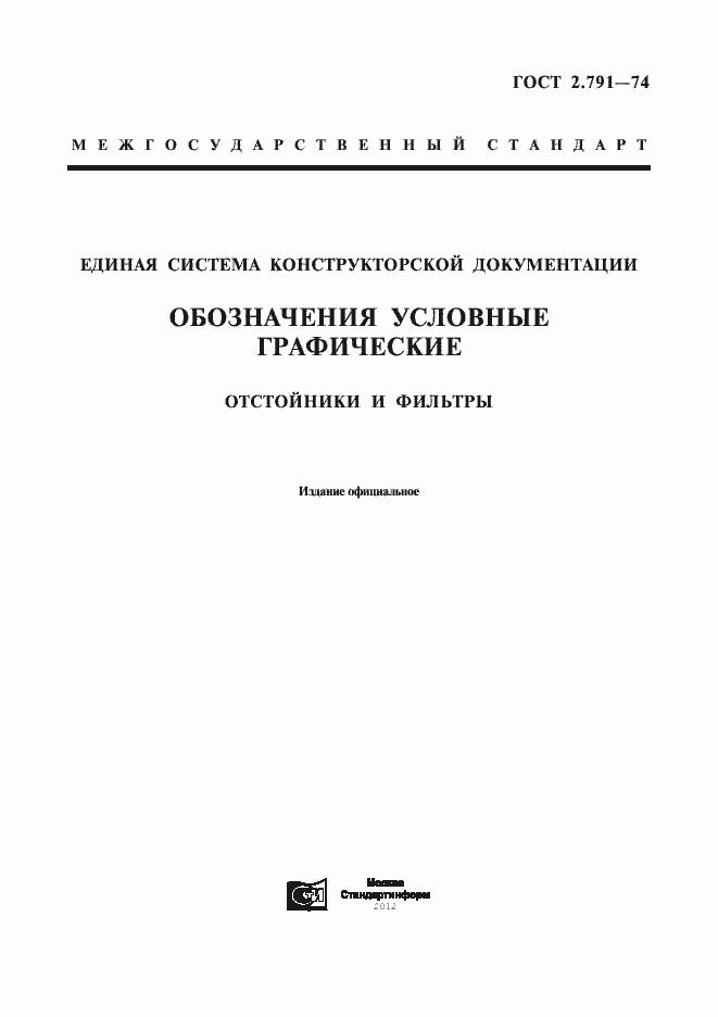 Страница 1 ГОСТ 2.791-74
