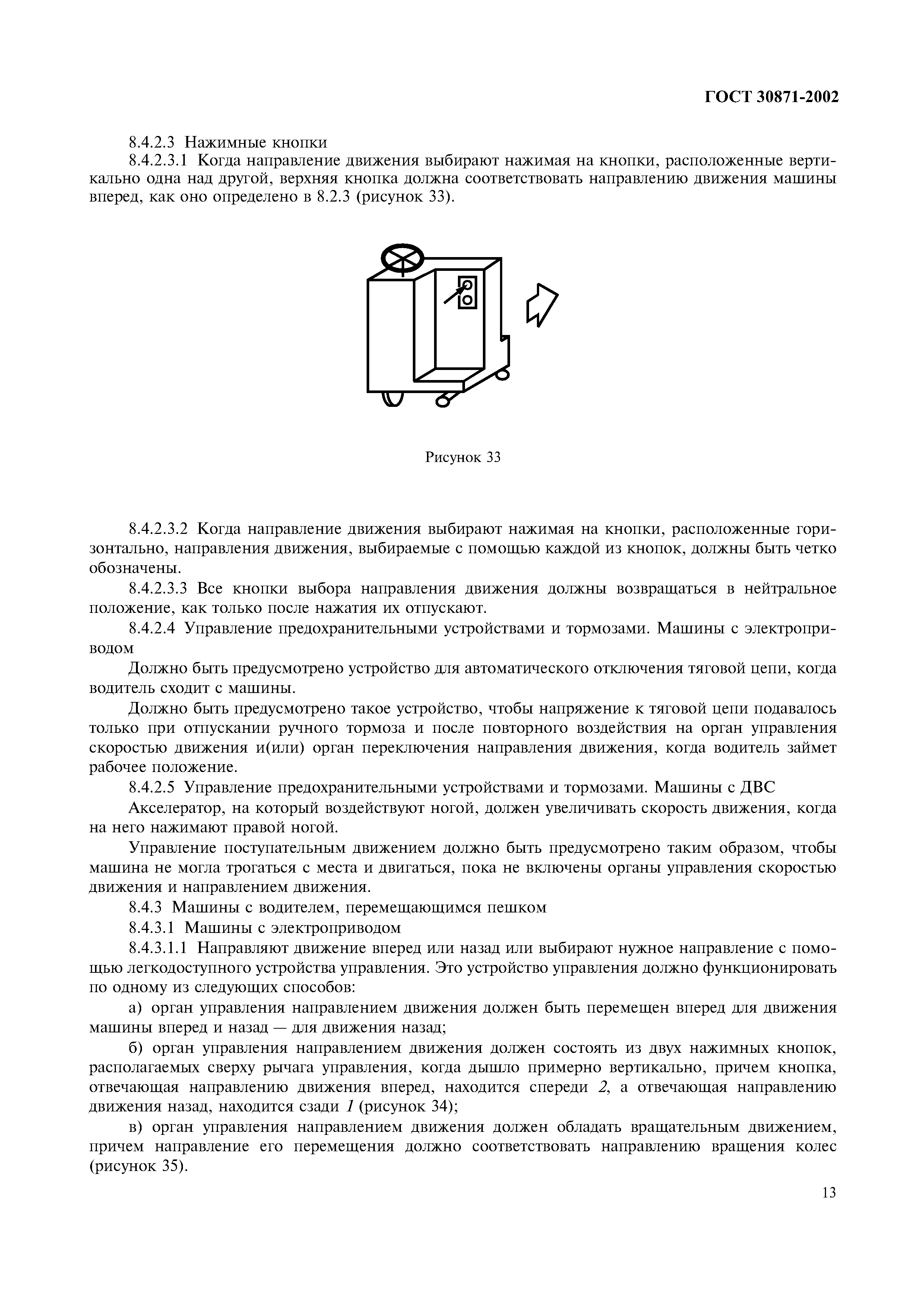 Страница 17 ГОСТ 30871-2002