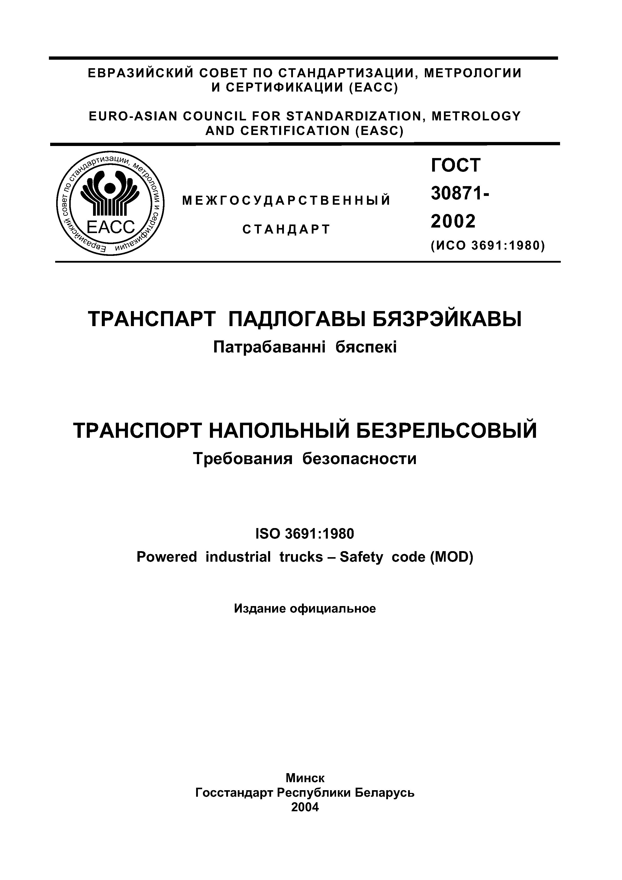 Страница 2 ГОСТ 30871-2002