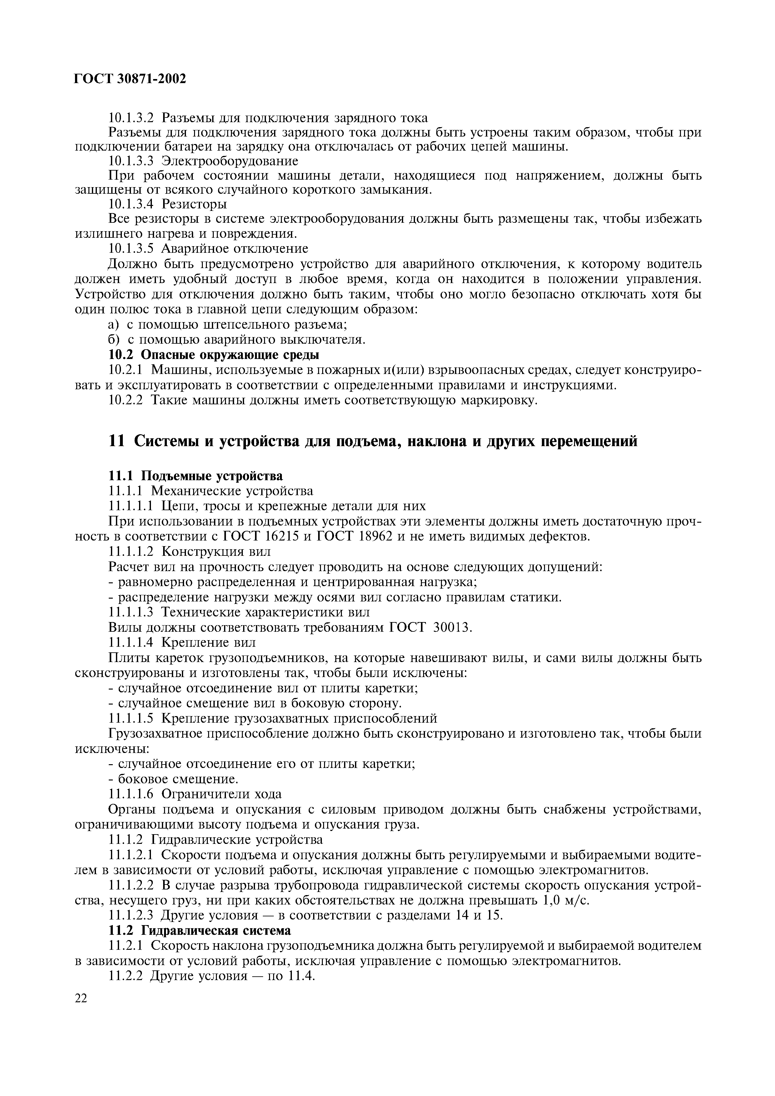 Страница 26 ГОСТ 30871-2002