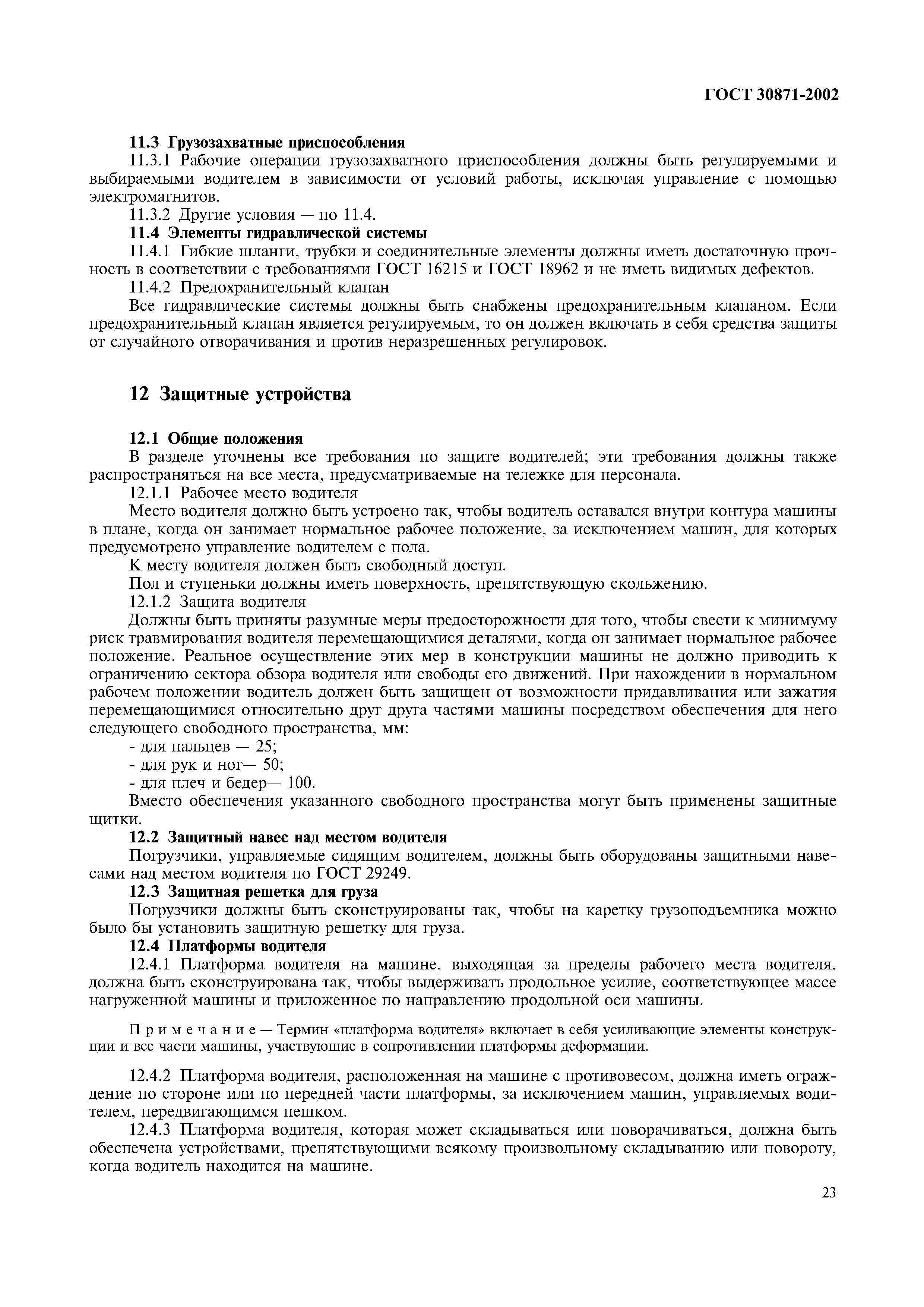 Страница 27 ГОСТ 30871-2002