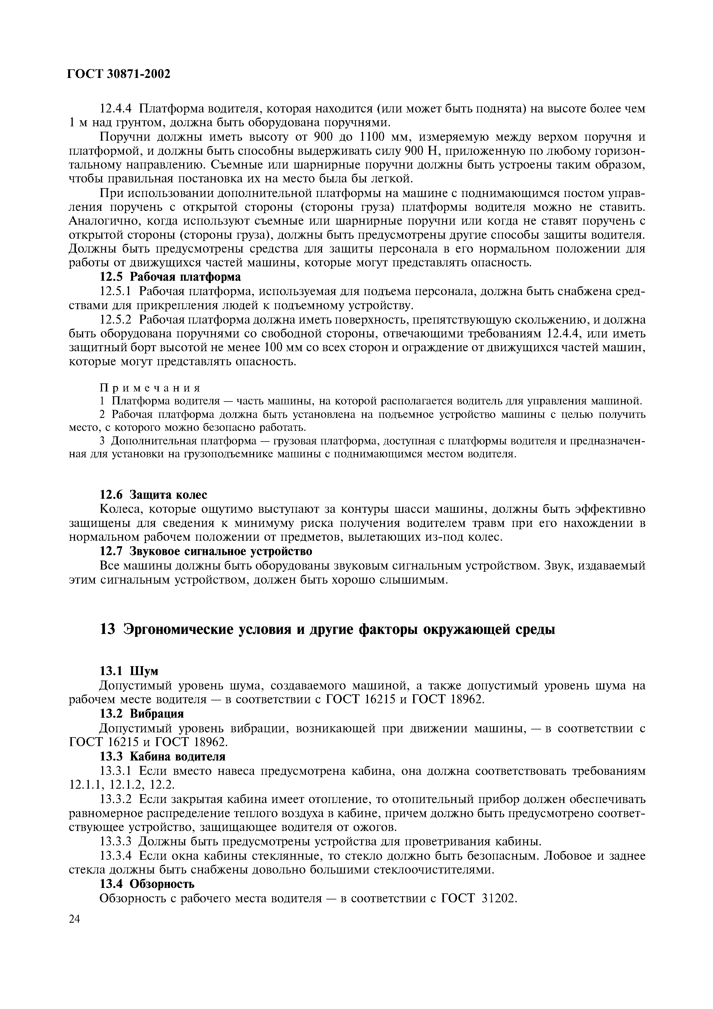 Страница 28 ГОСТ 30871-2002