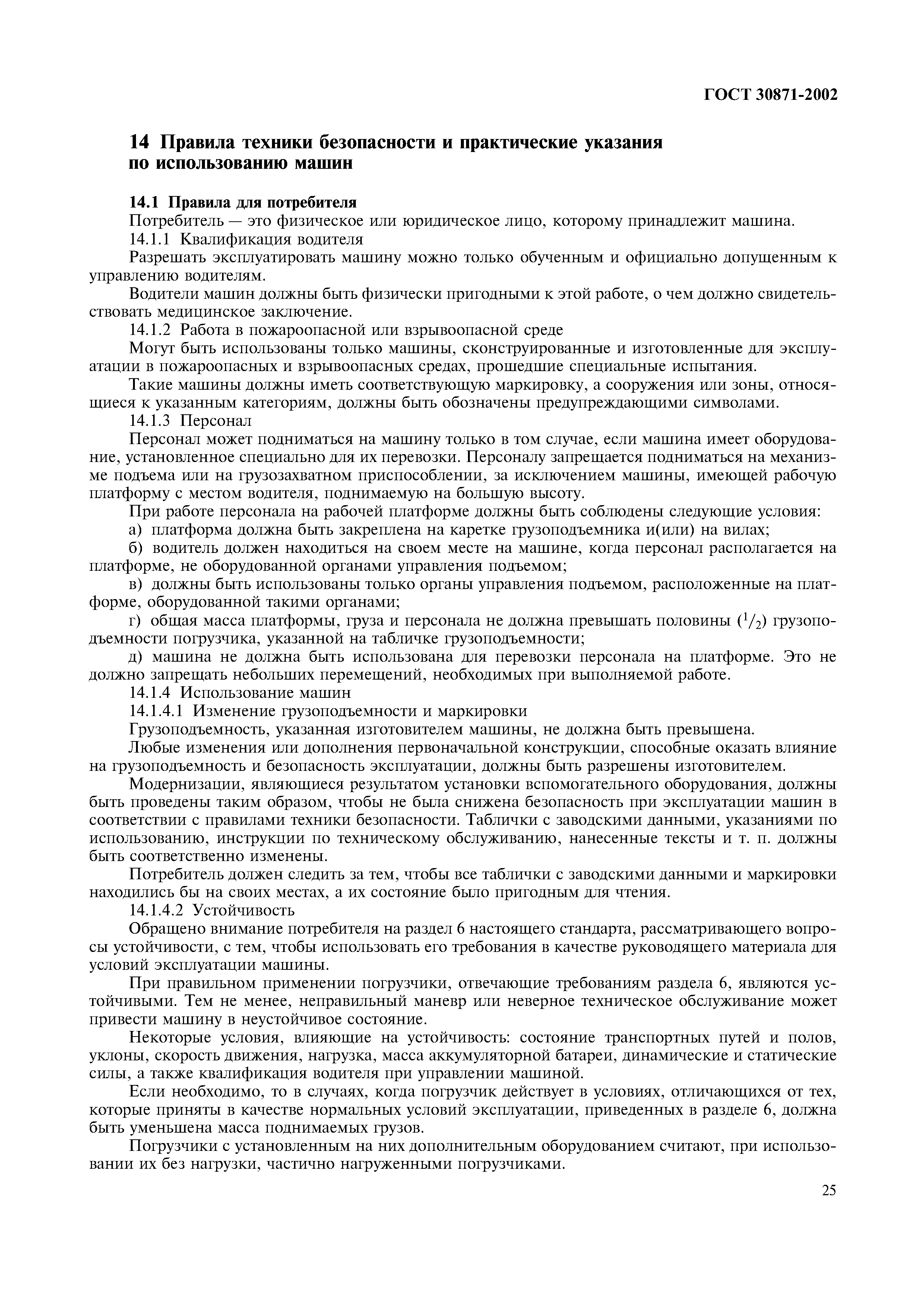 Страница 29 ГОСТ 30871-2002