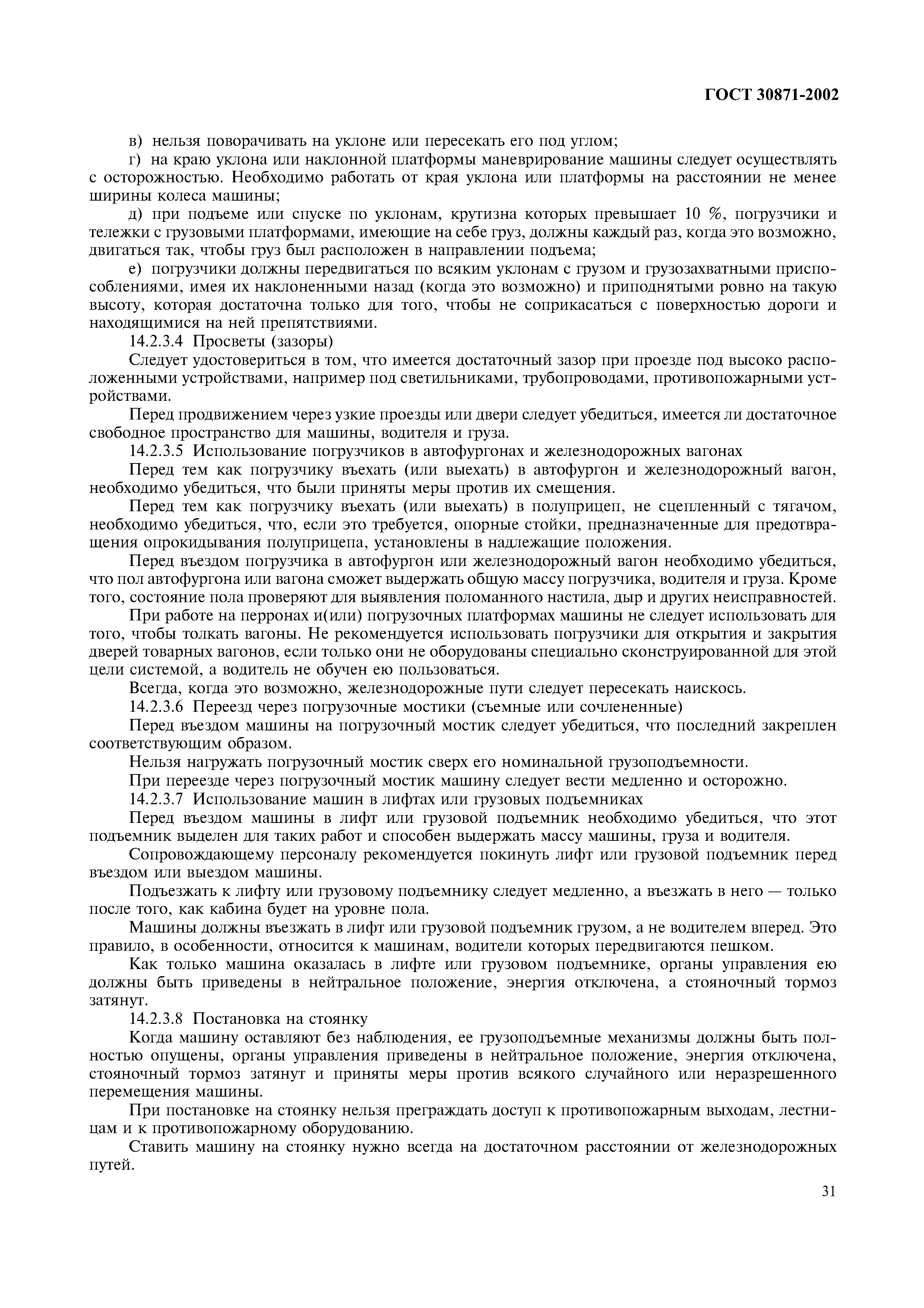 Страница 35 ГОСТ 30871-2002