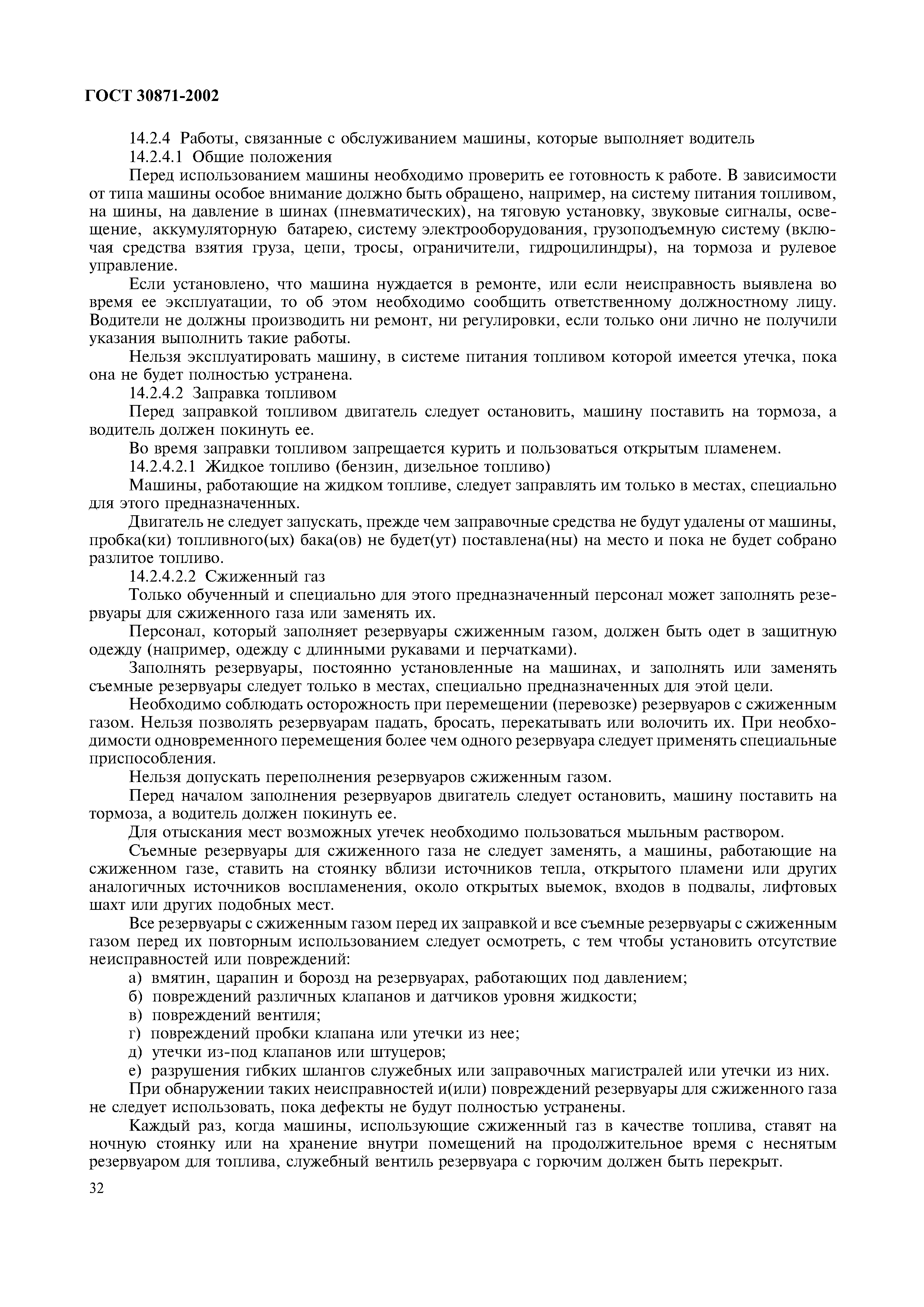 Страница 36 ГОСТ 30871-2002