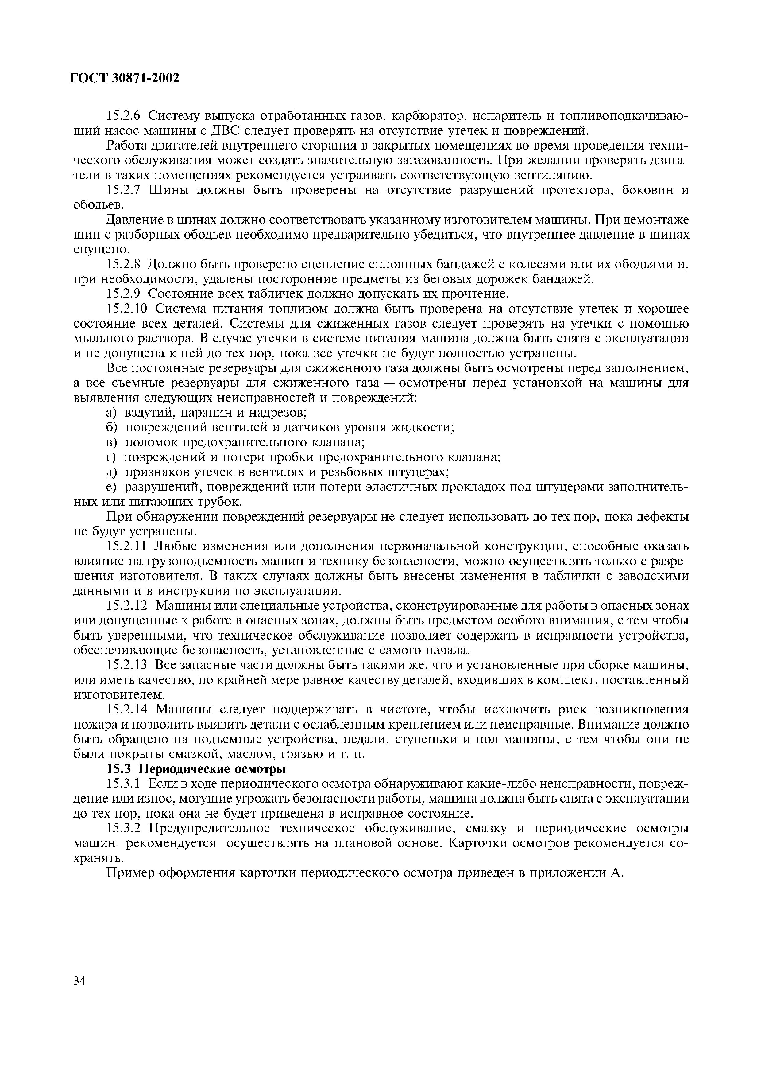 Страница 38 ГОСТ 30871-2002