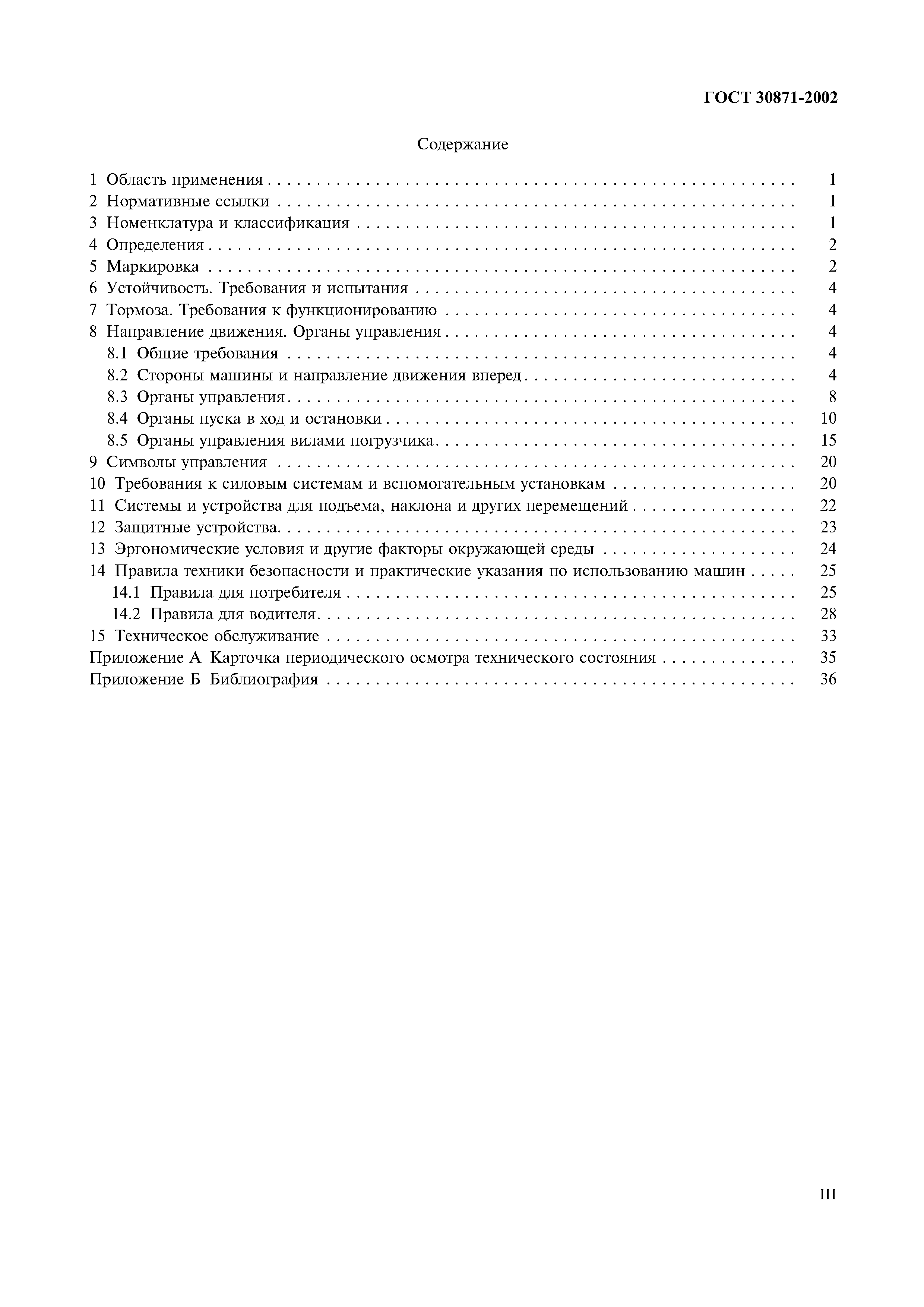 Страница 4 ГОСТ 30871-2002