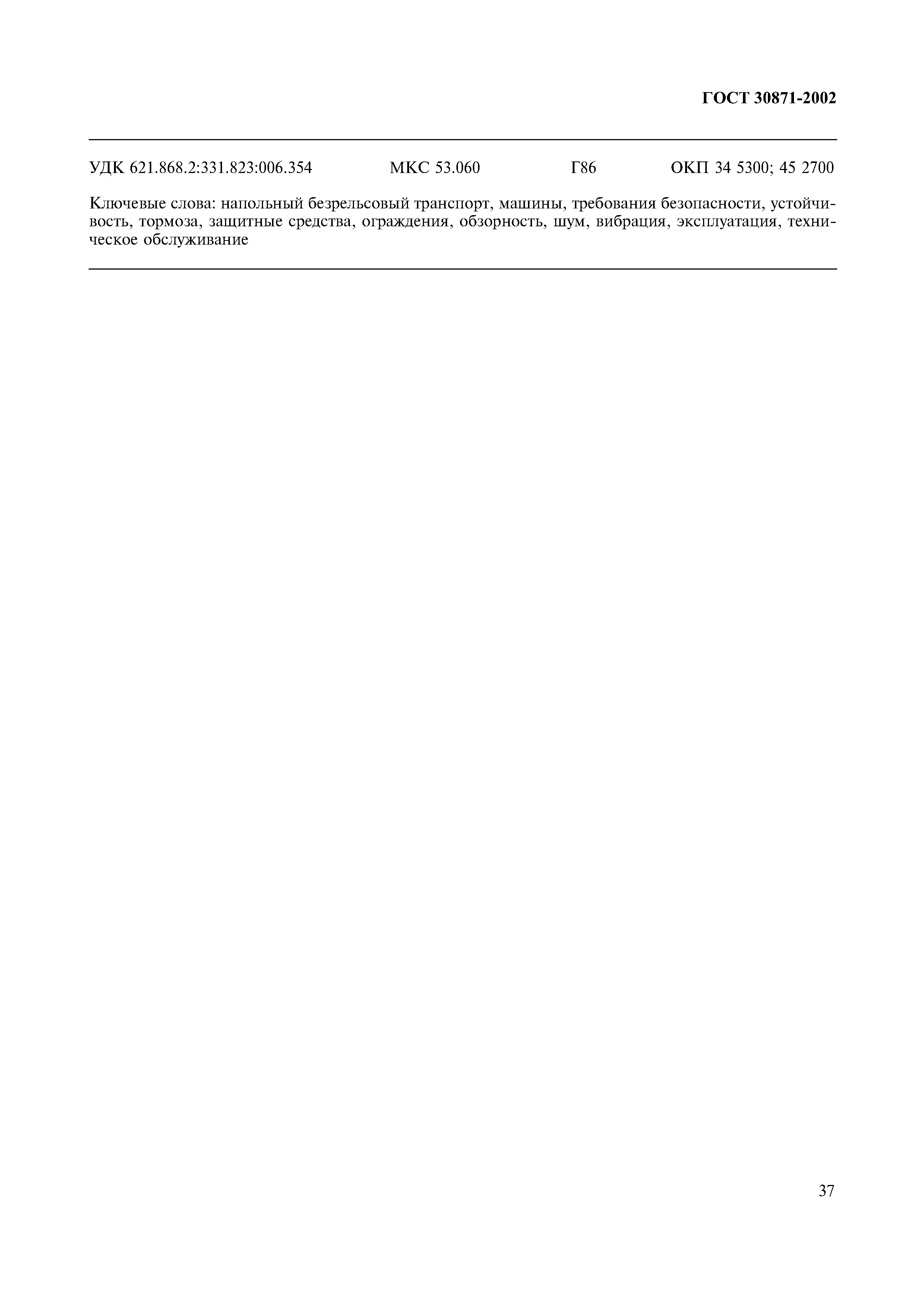 Страница 41 ГОСТ 30871-2002